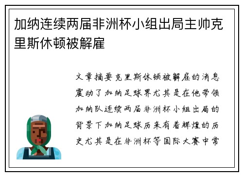 加纳连续两届非洲杯小组出局主帅克里斯休顿被解雇