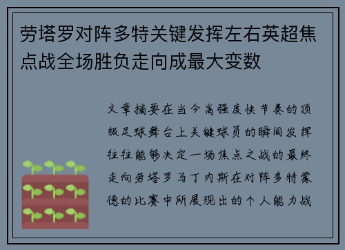 劳塔罗对阵多特关键发挥左右英超焦点战全场胜负走向成最大变数