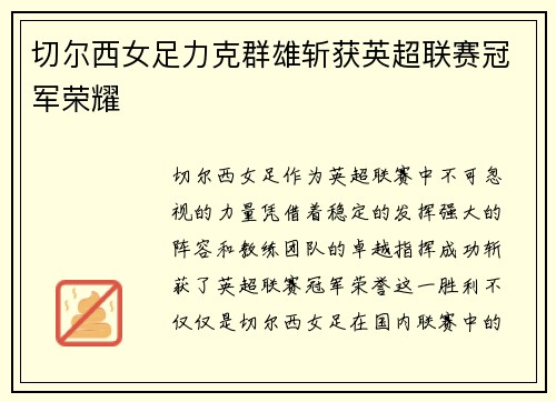 切尔西女足力克群雄斩获英超联赛冠军荣耀 切尔西女足力克群雄斩获英超联赛冠军荣耀