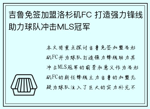 吉鲁免签加盟洛杉矶FC 打造强力锋线助力球队冲击MLS冠军