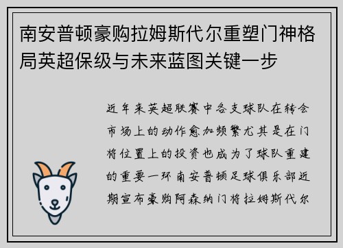 南安普顿豪购拉姆斯代尔重塑门神格局英超保级与未来蓝图关键一步 南安普顿豪购拉姆斯代尔重塑门神格局英超保级与未来蓝图关键一步