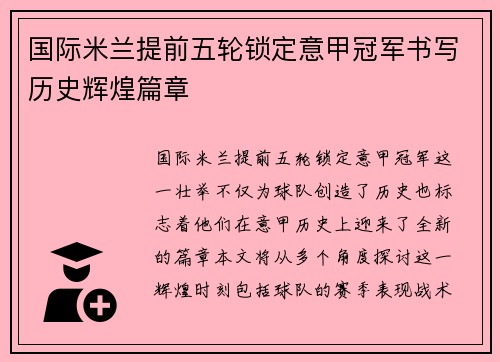 国际米兰提前五轮锁定意甲冠军书写历史辉煌篇章