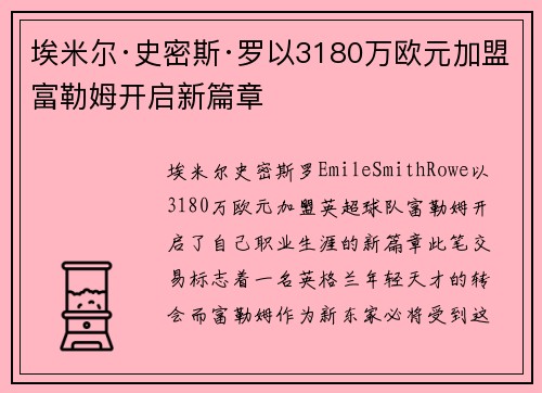 埃米尔·史密斯·罗以3180万欧元加盟富勒姆开启新篇章 埃米尔·史密斯·罗以3180万欧元加盟富勒姆开启新篇章