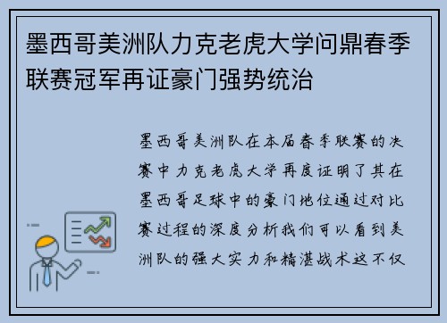 墨西哥美洲队力克老虎大学问鼎春季联赛冠军再证豪门强势统治