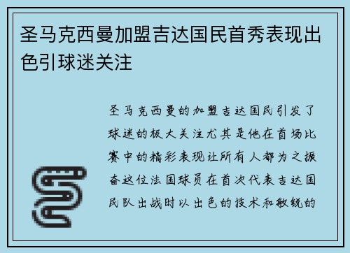 圣马克西曼加盟吉达国民首秀表现出色引球迷关注