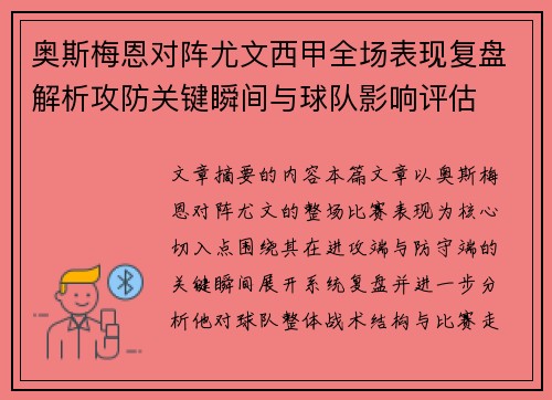 奥斯梅恩对阵尤文西甲全场表现复盘解析攻防关键瞬间与球队影响评估