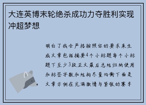 大连英博末轮绝杀成功力夺胜利实现冲超梦想