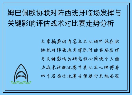 姆巴佩欧协联对阵西班牙临场发挥与关键影响评估战术对比赛走势分析