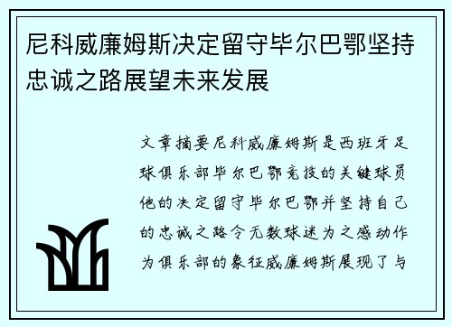 尼科威廉姆斯决定留守毕尔巴鄂坚持忠诚之路展望未来发展
