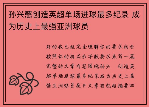 孙兴慜创造英超单场进球最多纪录 成为历史上最强亚洲球员 孙兴慜创造英超单场进球最多纪录 成为历史上最强亚洲球员
