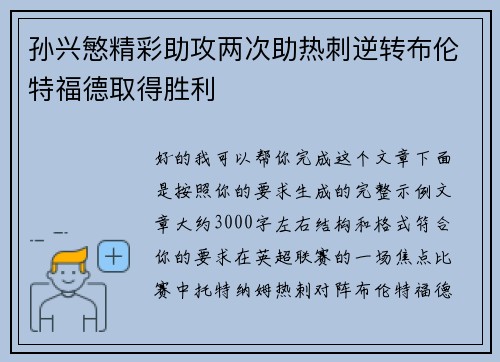 孙兴慜精彩助攻两次助热刺逆转布伦特福德取得胜利