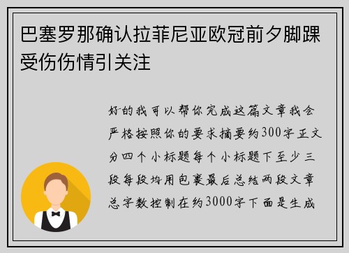 巴塞罗那确认拉菲尼亚欧冠前夕脚踝受伤伤情引关注 巴塞罗那确认拉菲尼亚欧冠前夕脚踝受伤伤情引关注