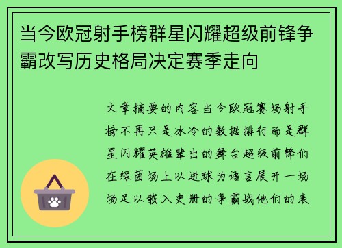 当今欧冠射手榜群星闪耀超级前锋争霸改写历史格局决定赛季走向