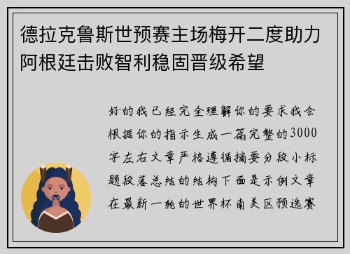 德拉克鲁斯世预赛主场梅开二度助力阿根廷击败智利稳固晋级希望
