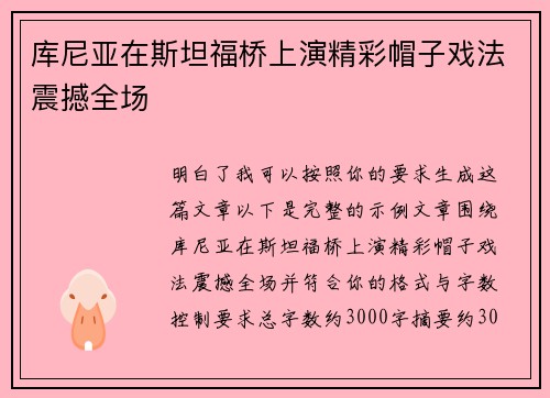 库尼亚在斯坦福桥上演精彩帽子戏法震撼全场