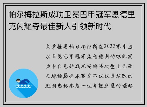 帕尔梅拉斯成功卫冕巴甲冠军恩德里克闪耀夺最佳新人引领新时代