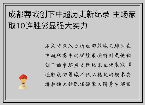 成都蓉城创下中超历史新纪录 主场豪取10连胜彰显强大实力