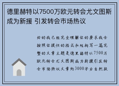 德里赫特以7500万欧元转会尤文图斯成为新援 引发转会市场热议 德里赫特以7500万欧元转会尤文图斯成为新援 引发转会市场热议