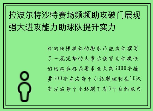 拉波尔特沙特赛场频频助攻破门展现强大进攻能力助球队提升实力 拉波尔特沙特赛场频频助攻破门展现强大进攻能力助球队提升实力