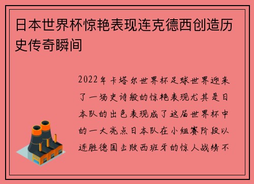 日本世界杯惊艳表现连克德西创造历史传奇瞬间