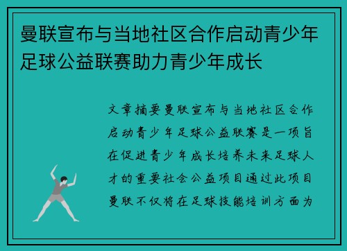 曼联宣布与当地社区合作启动青少年足球公益联赛助力青少年成长