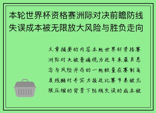 本轮世界杯资格赛洲际对决前瞻防线失误成本被无限放大风险与胜负走向