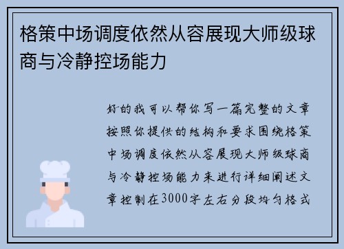格策中场调度依然从容展现大师级球商与冷静控场能力