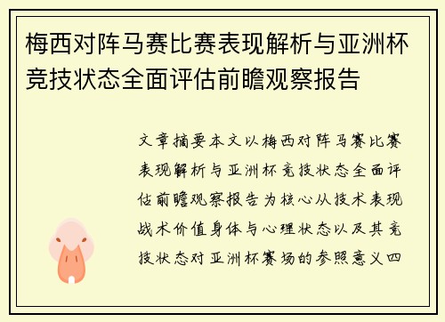 梅西对阵马赛比赛表现解析与亚洲杯竞技状态全面评估前瞻观察报告