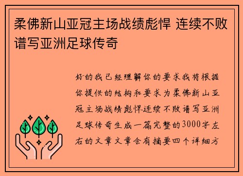 柔佛新山亚冠主场战绩彪悍 连续不败谱写亚洲足球传奇