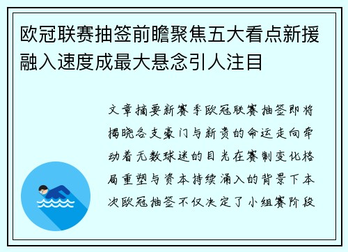 欧冠联赛抽签前瞻聚焦五大看点新援融入速度成最大悬念引人注目 欧冠联赛抽签前瞻聚焦五大看点新援融入速度成最大悬念引人注目