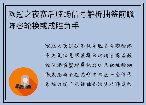 欧冠之夜赛后临场信号解析抽签前瞻阵容轮换或成胜负手 欧冠之夜赛后临场信号解析抽签前瞻阵容轮换或成胜负手