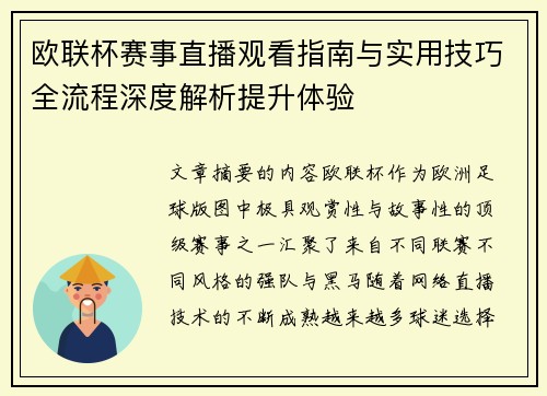 欧联杯赛事直播观看指南与实用技巧全流程深度解析提升体验 欧联杯赛事直播观看指南与实用技巧全流程深度解析提升体验