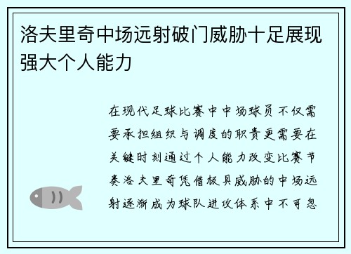 洛夫里奇中场远射破门威胁十足展现强大个人能力 洛夫里奇中场远射破门威胁十足展现强大个人能力