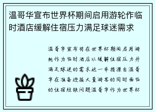 温哥华宣布世界杯期间启用游轮作临时酒店缓解住宿压力满足球迷需求 温哥华宣布世界杯期间启用游轮作临时酒店缓解住宿压力满足球迷需求
