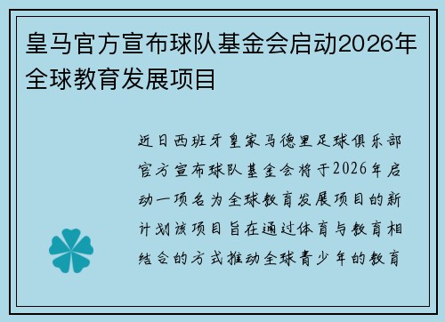 皇马官方宣布球队基金会启动2026年全球教育发展项目