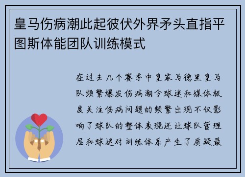 皇马伤病潮此起彼伏外界矛头直指平图斯体能团队训练模式 皇马伤病潮此起彼伏外界矛头直指平图斯体能团队训练模式