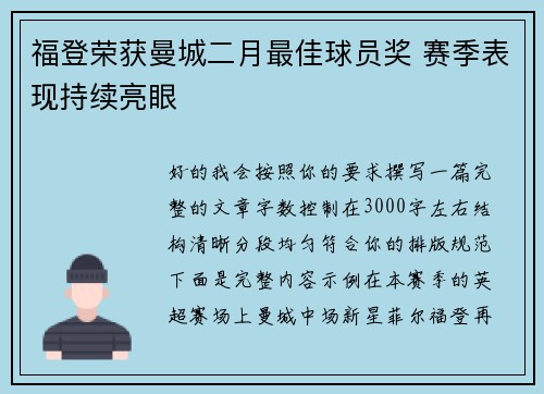 福登荣获曼城二月最佳球员奖 赛季表现持续亮眼