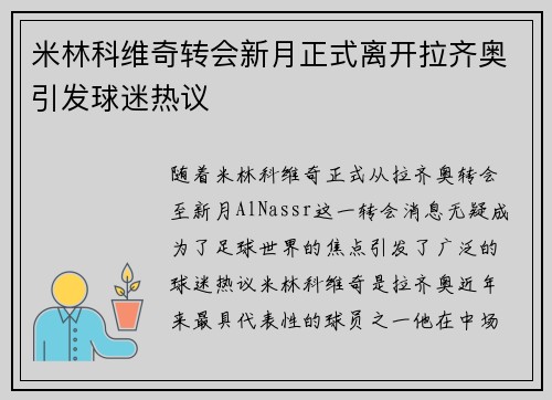 米林科维奇转会新月正式离开拉齐奥引发球迷热议