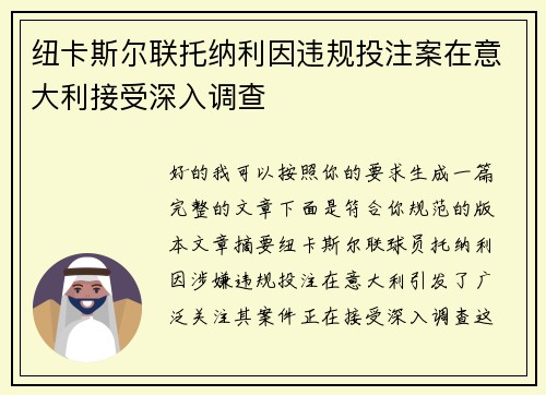 纽卡斯尔联托纳利因违规投注案在意大利接受深入调查