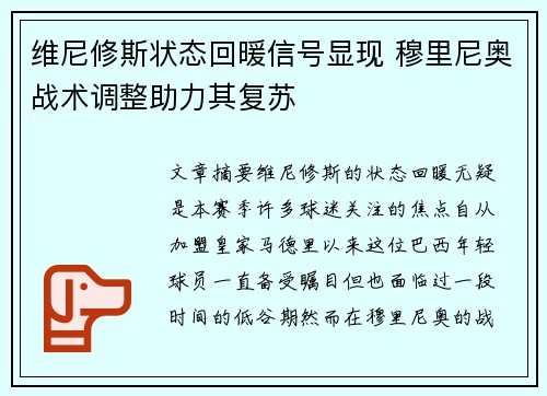 维尼修斯状态回暖信号显现 穆里尼奥战术调整助力其复苏