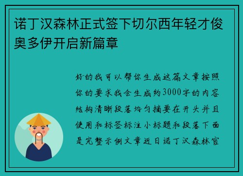 诺丁汉森林正式签下切尔西年轻才俊奥多伊开启新篇章