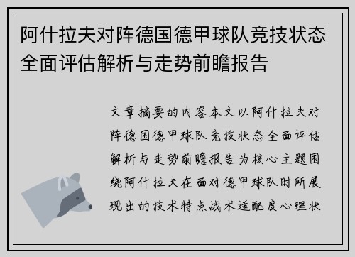 阿什拉夫对阵德国德甲球队竞技状态全面评估解析与走势前瞻报告