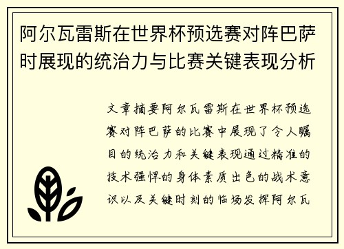 阿尔瓦雷斯在世界杯预选赛对阵巴萨时展现的统治力与比赛关键表现分析