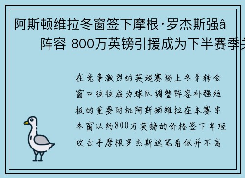 阿斯顿维拉冬窗签下摩根·罗杰斯强化阵容 800万英镑引援成为下半赛季关键人物