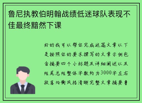 鲁尼执教伯明翰战绩低迷球队表现不佳最终黯然下课