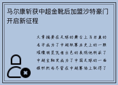 马尔康斩获中超金靴后加盟沙特豪门开启新征程 马尔康斩获中超金靴后加盟沙特豪门开启新征程