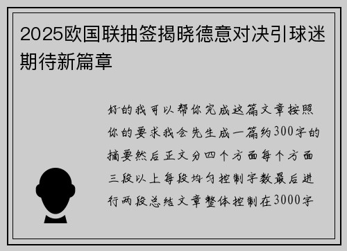 2025欧国联抽签揭晓德意对决引球迷期待新篇章