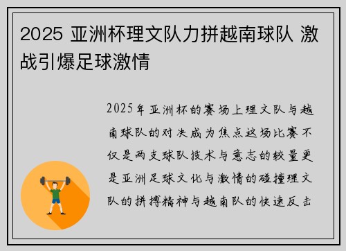 2025 亚洲杯理文队力拼越南球队 激战引爆足球激情 2025 亚洲杯理文队力拼越南球队 激战引爆足球激情