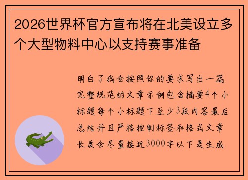 2026世界杯官方宣布将在北美设立多个大型物料中心以支持赛事准备