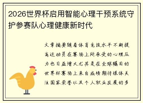 2026世界杯启用智能心理干预系统守护参赛队心理健康新时代